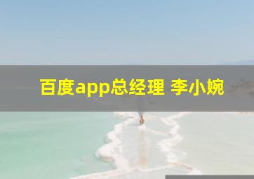 百度app总经理 李小婉